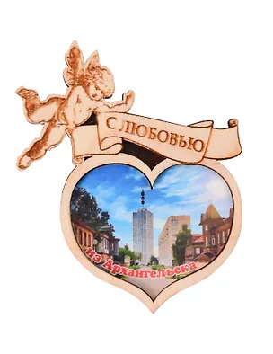 Магнит Архангельск Ангелочек Достопримечательности города вид 3 (7,5 х 7,5 см.) (хдф) 3005732