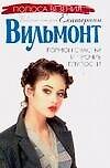 Книга Гормон счастья и прочие глупости (Екатерина Вильмонт) — 1