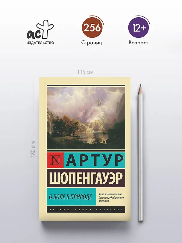 Книга О воле в природе (Артур Шопенгауэр) — 5