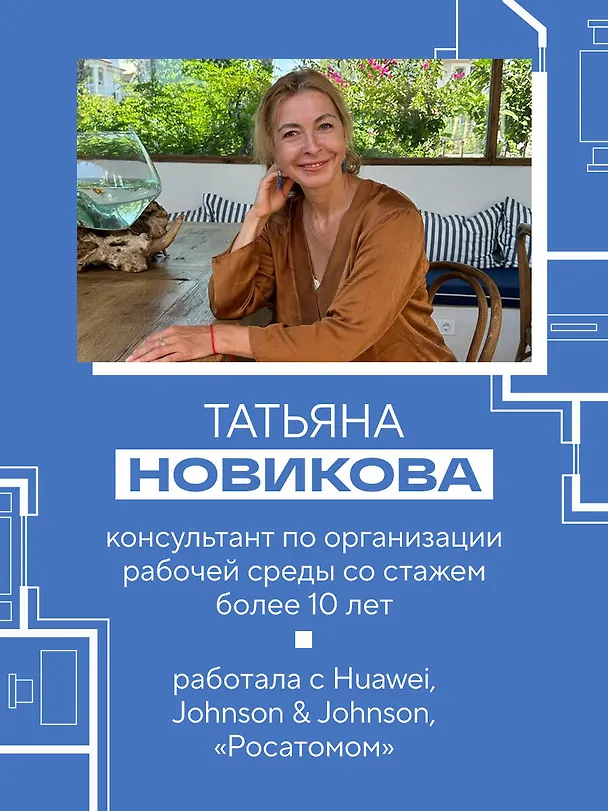 Книга Офис работает на вас. Как превратить рабочее пространство в источник прибыли и вдохновения (Татьяна Новикова) — 9