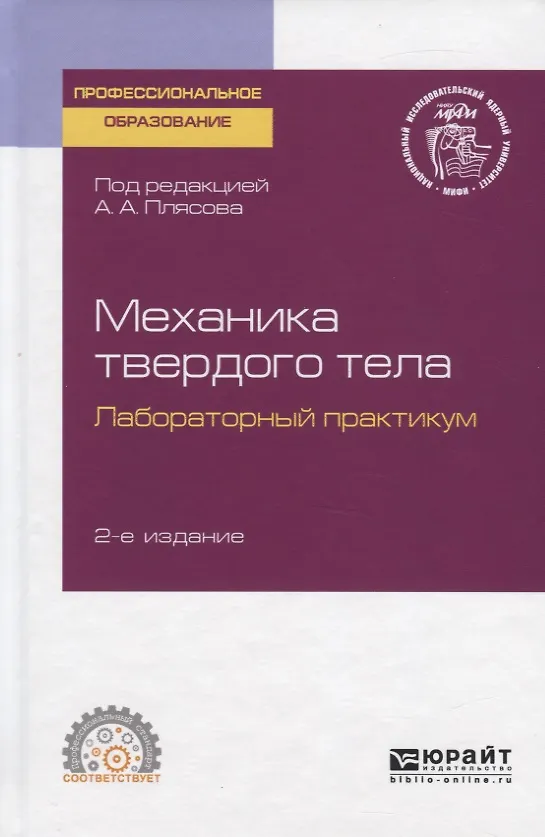 Книга Механика твердого тела. Лабораторный практикум. Учебное пособие для СПО () — 1