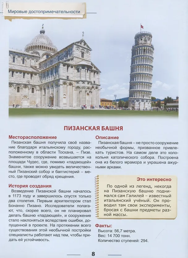 Книга Мировые достопримечательности (Людмила Соколова) — 5
