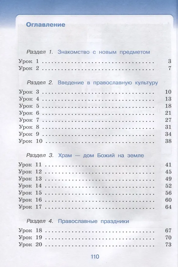 Книга Основы религиозных культур и светской этики. Основы православной культуры. Рабочая тетрадь. 4 класс. К учебнику Т.А. Костюковой, О.В. Воскресенского, К.В. Савченко и др. Основы православной культуры (Татьяна Шапошникова, Олег Воскресенский) — 2