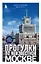 Прогулки по неизвестной Москве (с автографом) — 2929064 — 1