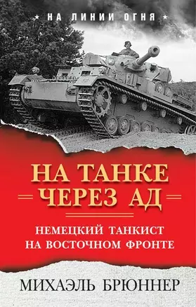 На танке через ад. Немецкий танкист на Восточном фронте — 2717338 — 1