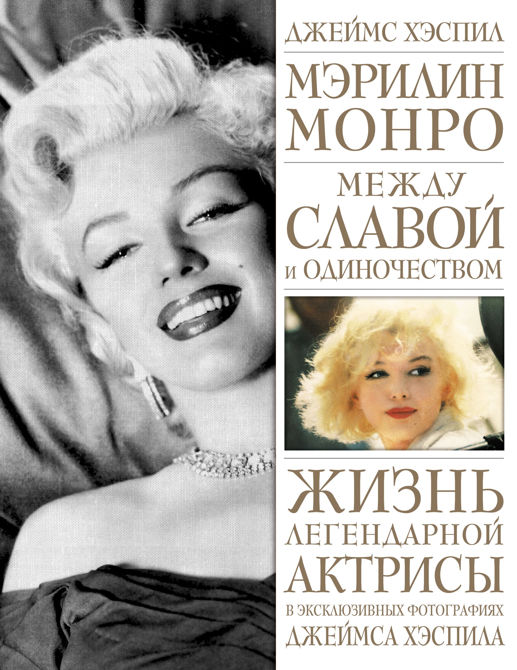 

Мэрилин Монро. Между славой и одиночеством