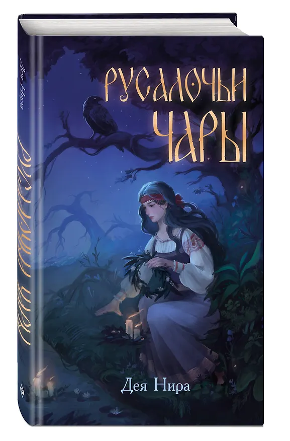 Книга Русалочьи чары (Дея Нира) — 8