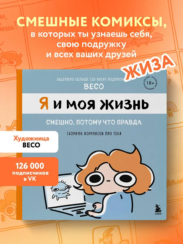 Я и моя жизнь. Смешно, потому что правда. Сборник комиксов про тебя 3117867 — 6