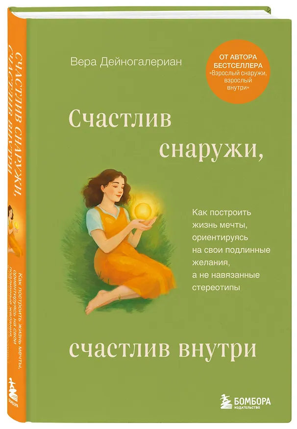 Книга Счастлив снаружи, счастлив внутри. Как построить жизнь мечты, ориентируясь на свои подлинные желания, а не навязанные стереотипы (Дейногалериан Вера) — 4