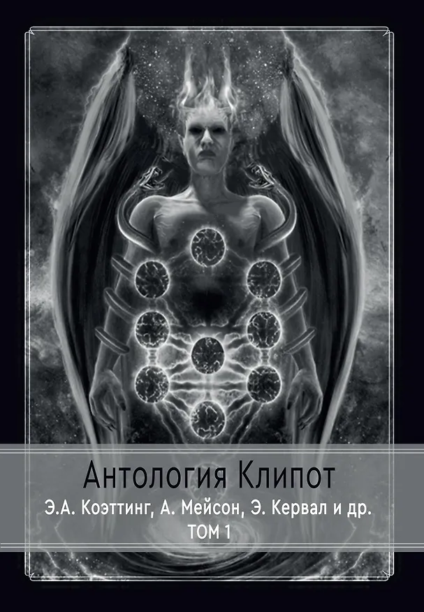 Книга Антология клипот.  В 2 томах (комплект из 2 книг) (Э.А. Коэттинг) — 2
