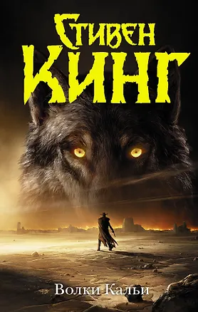Книга Волки Кальи (Стивен Кинг)