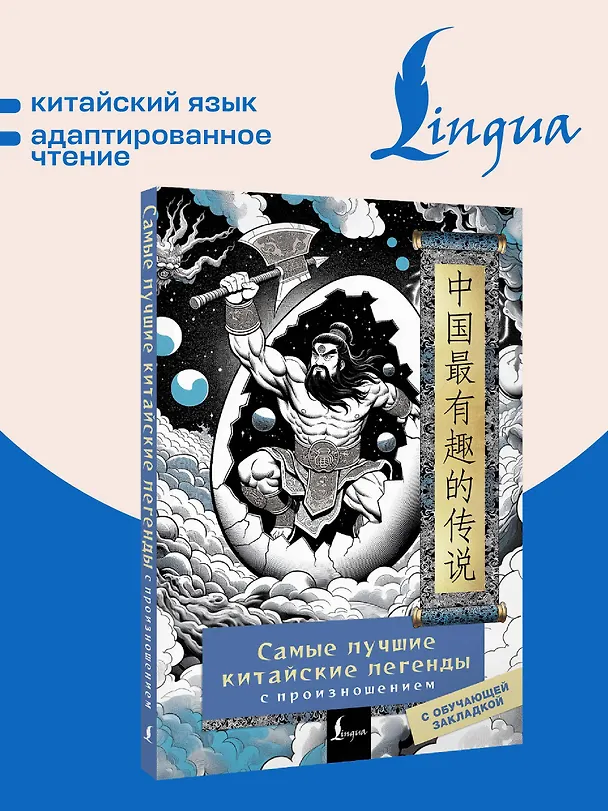 Книга Самые лучшие китайские легенды с произношением (Елена Стрельникова) — 5