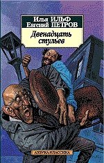 Евгений Петрович Петров, Илья Арнольдович Ильф Двенадцать стульев