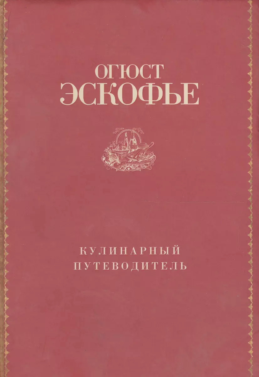 Кулинарный путеводитель. Рецепты от короля французской кухни (Огюст  Эскофье) - купить книгу с доставкой в интернет-магазине «Читай-город».  ISBN: 978-5-227-05274-2