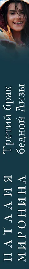 Книга Третий брак бедной Лизы: роман (Наталия Миронина) — 3