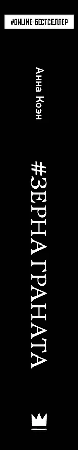 Книга Зерна граната (Анна Коэн) — 3