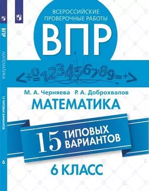 Всероссийские проверочные работы. Математика. 15 типовых вариантов. 6 класс. 2-е изд. — 351828 — 1