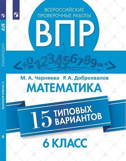 Книга Всероссийские проверочные работы. Математика. 15 типовых вариантов. 6 класс. 2-е изд. (Марина Черняева) — 1