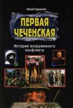 Первая Чеченская : История вооруженного конфликта — 2112857 — 1