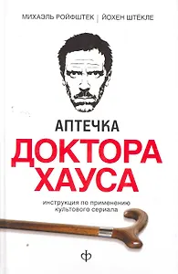 Аптечка доктора Хауса: Инструкция по применению культового сериала