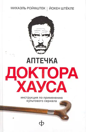 Книга Аптечка доктора Хауса: Инструкция по применению культового сериала (Михаэль Ройфштек)