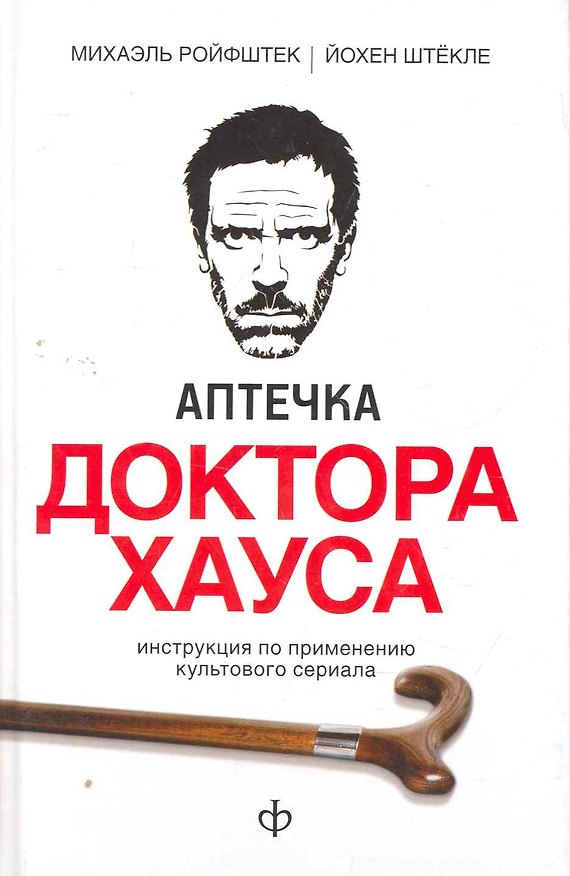 Книга Аптечка доктора Хауса: Инструкция по применению культового сериала (Михаэль Ройфштек) — 1