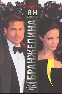 Бранжелина. Нерассказанная история Брэда Питта и Анджелины Джоли