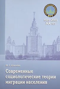Современные социологические теории миграции населения. Монография