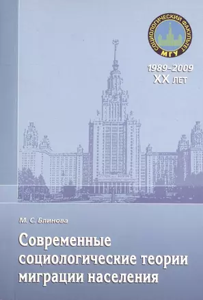 Современные социологические теории миграции населения. Монография — 2366516 — 1