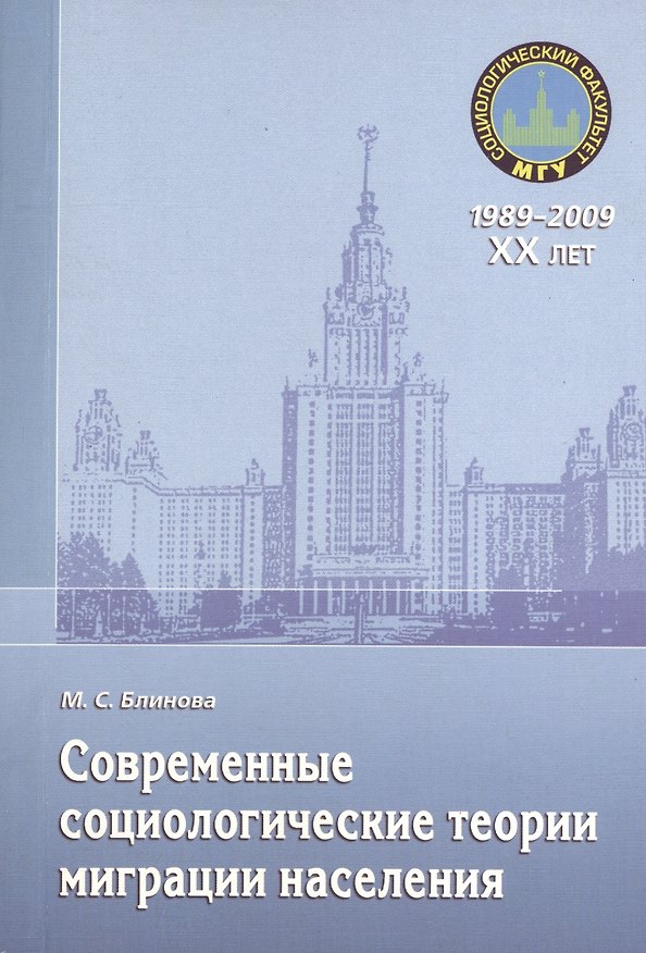 Книга Современные социологические теории миграции населения. Монография (М. Блинова) — 1
