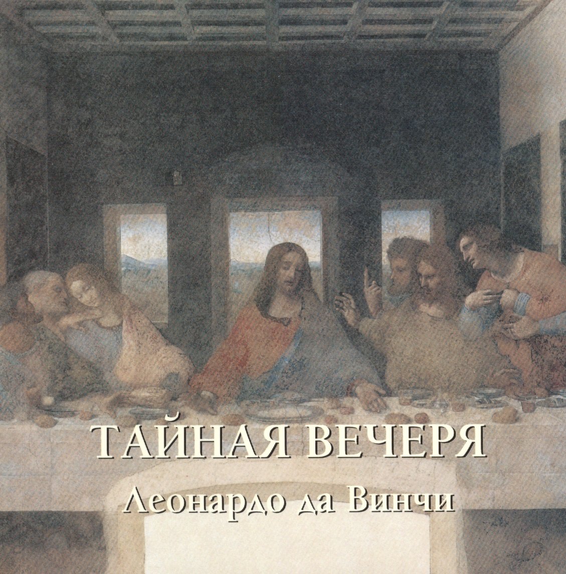 

Тайная вечеря. Леонардо да Винчи