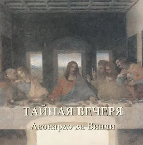 Тайная вечеря. Леонардо да Винчи