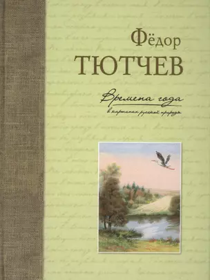 Времена года в картинах русской природы — 2564673 — 1