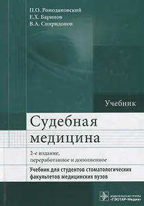 Судебная медицина. Учебник