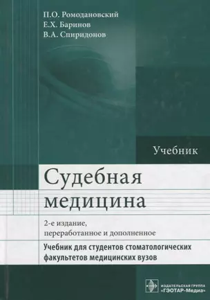 Судебная медицина. Учебник — 2638208 — 1