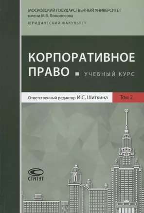 Корпоративное право Учебный курс В 2 томах Т.2 (Афанасьева) — 2640144 — 1