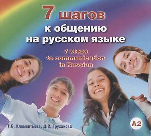 7 шагов к общению на русском языке: Пособие для изучающих русский язык как иностранный