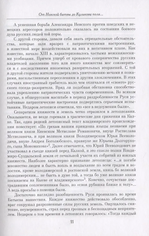 Книга "Веков связующая нить…" : Преемственность военно-патриотических традиций русского народа (XIII-начало XIX в.) (Александр Преображенский) — 4