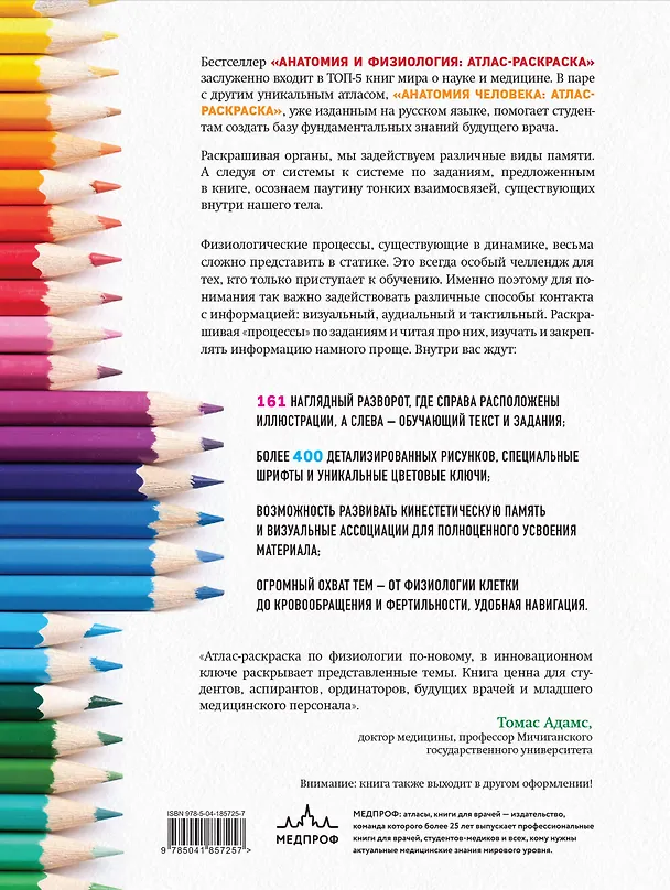 Книга Анатомия и физиология. Атлас-раскраска (Уинн Кэпит, Роберт Мейси, Эсмаил Мейсами) — 2