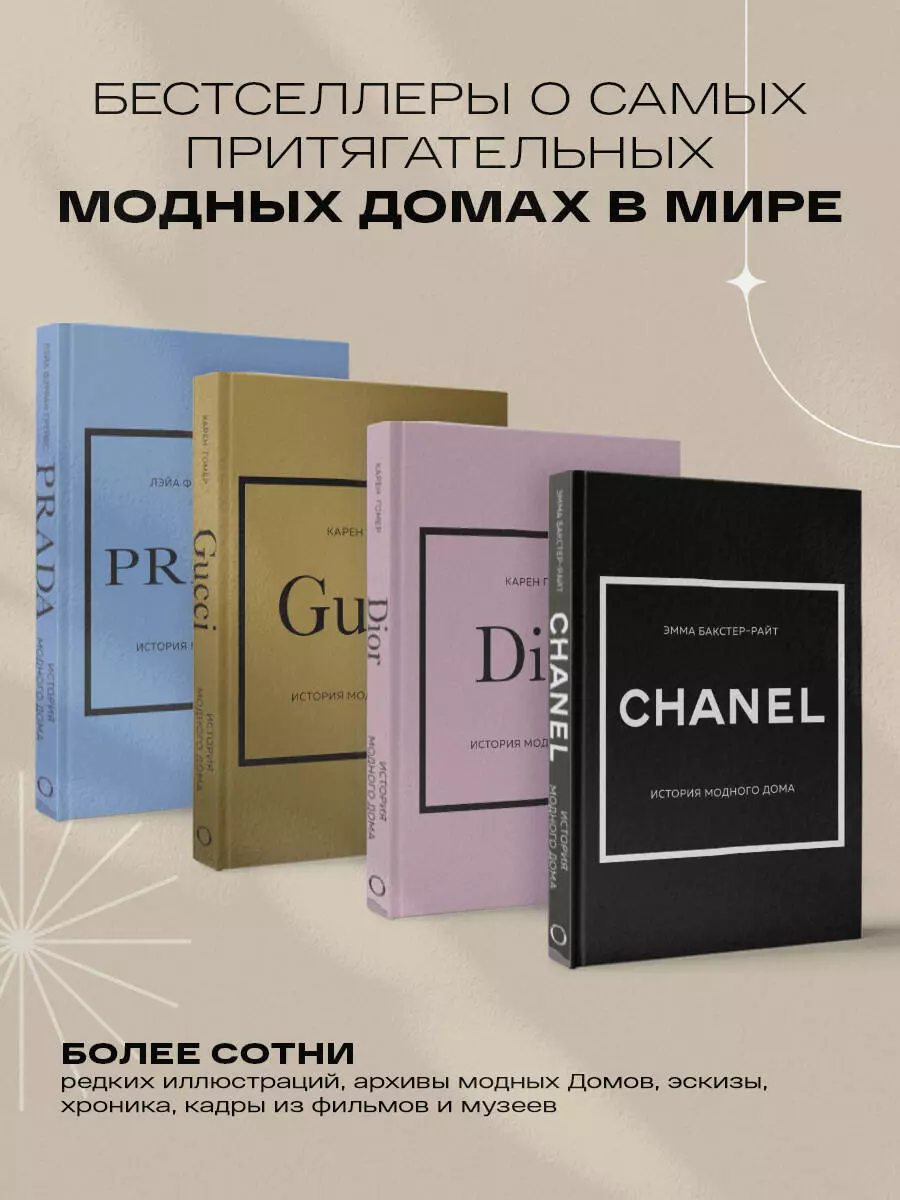 Комплект Подарочный набор. История модных Домов: Chanel, Dior, Gucci, Prada  (серебряный) (4 книги в футляре) (Эмма Бакстер-Райт, Карен Гомер, Лэйа  Грейвс) - купить книгу с доставкой в интернет-магазине «Читай-город». ISBN:  978-5-04-196729-1