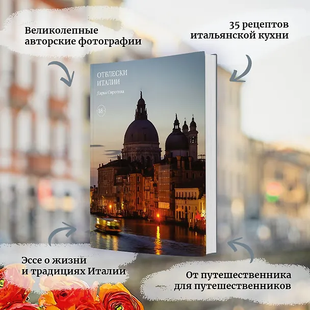 Книга Отблески Италии (Дарья Сиротина) — 5