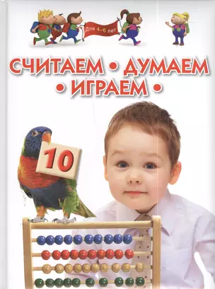 Считаем думаем играем. Методическое пособие для занятий с детьми 4 - 6 лет — 2390511 — 1