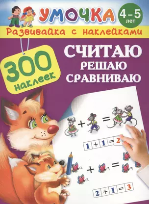 300НаклеекУмочка Считаю, решаю, сравниваю. 4-5 лет. — 2479604 — 1