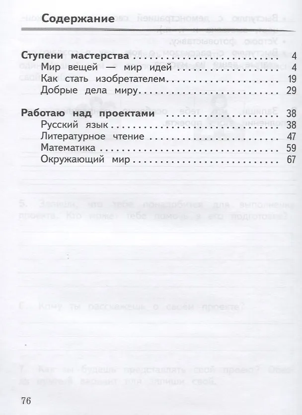 Книга Создаю проект : русский язык, литературное чтение, математика, окружающий мир : 2 класс : учебное пособие. ФГОС / УМК"Школа России" (Ирина Казанцева, Юнонна Архипова, Юлия Глаголева) — 2