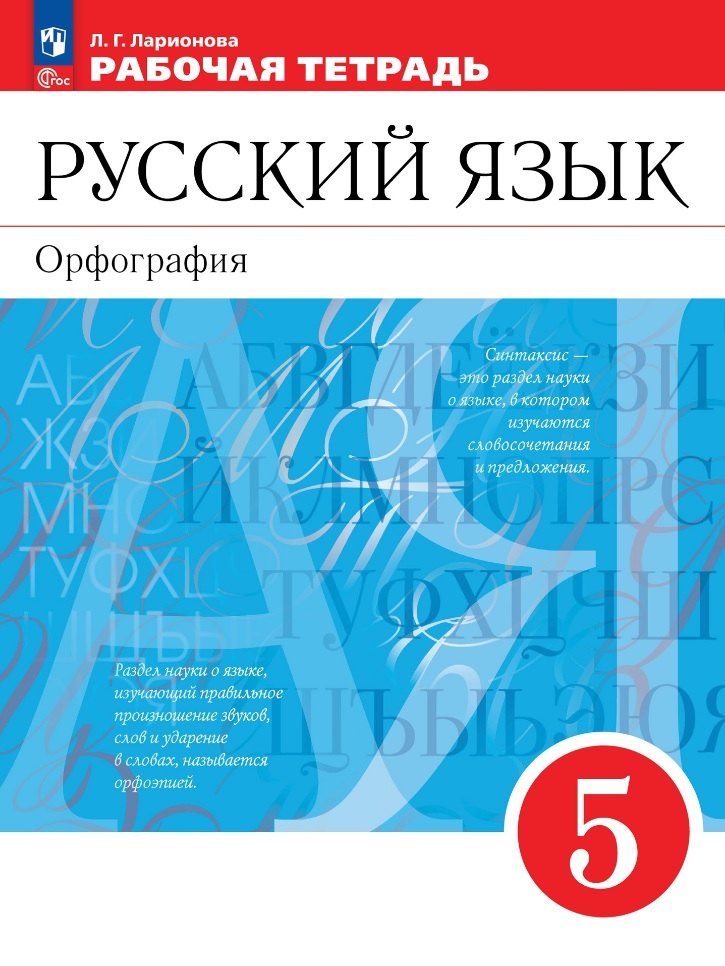 

Русский язык. Орфография. 5 класс. Рабочая тетрадь