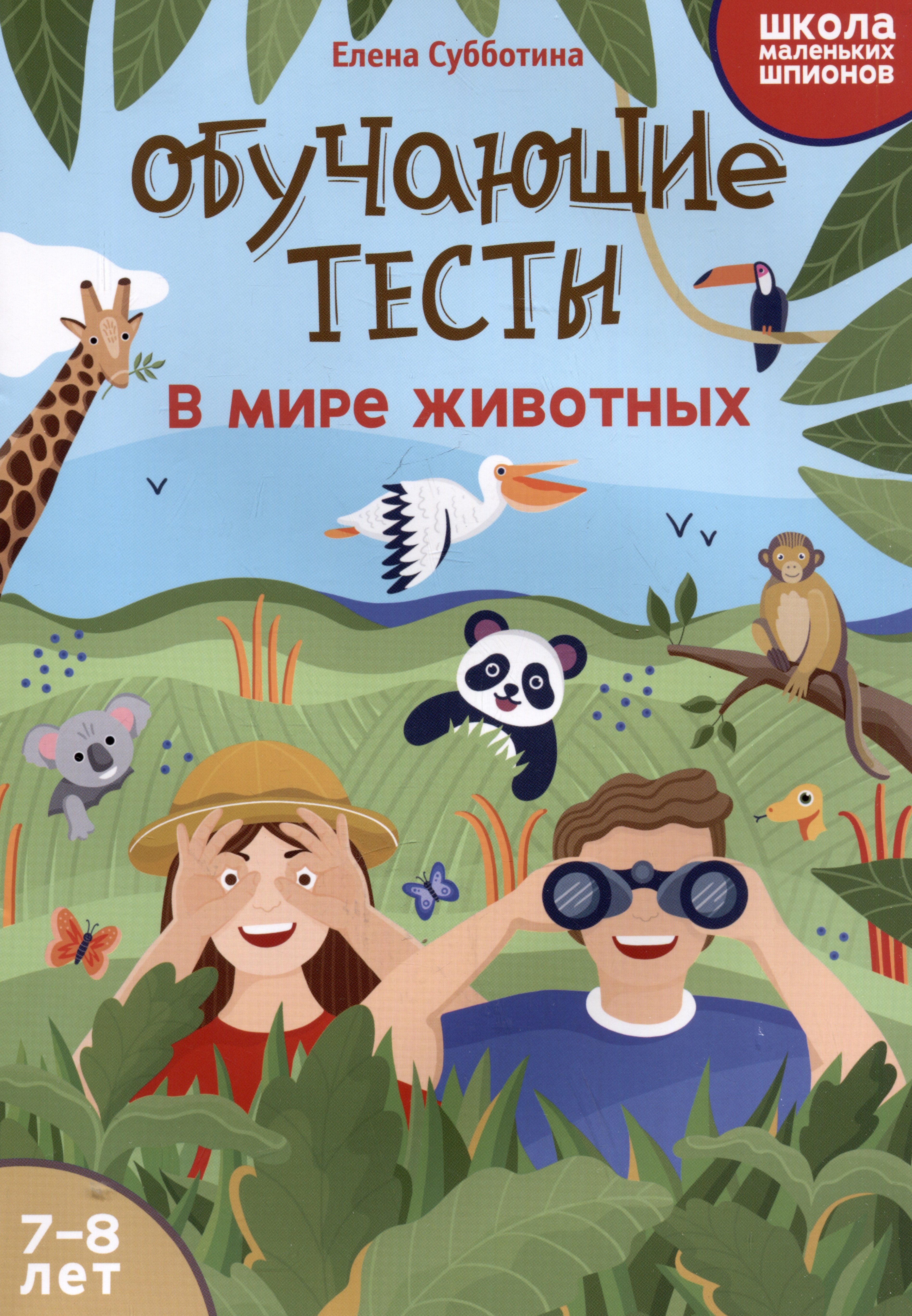 

Обучающие тесты: в мире животных: 7-8 лет