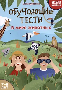 Обучающие тесты: в мире животных: 7-8 лет