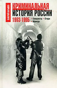 Криминальная история России.1993-1995: Сильвестр. Отари. Мансур