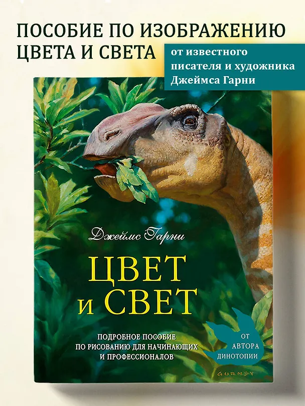 Книга Цвет и свет (Джеймс Гарни) — 6