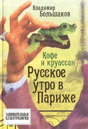 Кофе и круассан. Русское утро в Париже — 2484710 — 1